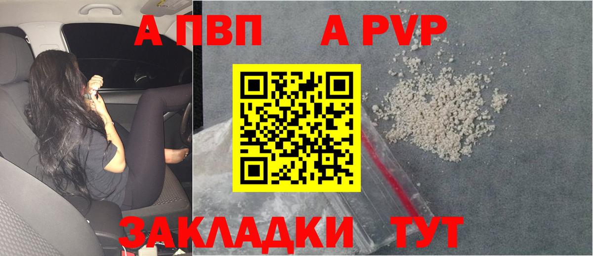 A PVP СК  A PVP  Нурлат  A PVP Crystall  цены   Вход с VPN 